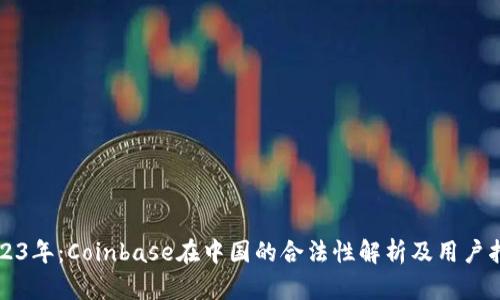 2023年：Coinbase在中国的合法性解析及用户指南