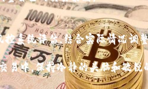   冷钱包频繁出币会被风控吗？解析与建议 / 

 guanjianci 冷钱包, 频繁出币, 风控, 加密货币 /guanjianci 

冷钱包的基本概念
冷钱包是一种存储加密货币的方式，它通常与互联网断开连接，其安全性显著高于热钱包。冷钱包主要用于长时间存储，并不适合频繁交易。然而，随着数字货币的普及和投资需求的增加，许多用户逐渐开始关注冷钱包的使用和交易频率。

频繁出币的影响因素
在讨论冷钱包频繁出币的可能性和风控问题时，首先需要了解几个关键因素。冷钱包出币的频率、金额以及交易所本身的监控策略，都是需要被考虑的重要方面。

1. **出币频率**：如果频繁从冷钱包出币，即使是合理的需求，也可能引起交易所的注意。某些交易所对于出币的频率有自己特定的监控规则，过于频繁的出币可能会被系统识别为异常活动。

2. **交易金额**：出币的金额也会影响风控判断。较大金额的转账更容易引起风控系统的警惕，特别是如果是在短时间内发生多次大额转账。

3. **交易历史**：交易所通常会监控用户的交易历史。一个长期未出币的冷钱包突然频繁出币，可能会引发系统的警报。

风控系统的工作原理
风控系统的主要作用是分析用户行为，判断是否存在潜在的欺诈或洗钱风险。这些系统通常基于以下几个方面进行评估：

1. **模式识别**：风控系统会识别不寻常的交易模式，比如在短时间内进行大量交易，或者频繁更换目的地址等。

2. **用户行为分析**：系统在评估时，会考虑用户的历史交易行为。如果一个用户之前从未出币，突然进行频繁的出币操作，可能会被标记为可疑。

3. **社区反馈与举报**：一些平台会监控用户之间的反馈，如果某个地址有较多的举报或负面反馈，相关交易将会受到更严格的审查。

避免被风控的策略
为了避免频繁出币时被风控，用户可以采取一些策略来降低风险：

1. **合理安排出币时间**：尽量避免短时间内进行多次出币，合理分散交易时间，有助于降低被风控的可能性。

2. **小额出币**：分散出币金额，尽量进行小额交易，而不是一次性大额出币。小额交易往往不容易引起系统的注意。

3. **保持交易历史透明**：在需要频繁出币的情况下，可以先与交易所进行沟通，说明出币原因，并积极保持透明的交易记录。

技术与安全性
在使用冷钱包的同时，用户也需要关注安全性问题。虽然冷钱包本身具有较高的安全级别，但不当使用仍可能导致资产损失：

1. **备份冷钱包**：确保冷钱包有备份措施，以防止意外丢失。备份可以是硬件备份或纸质备份，但要妥善保管。

2. **更新安全措施**：随时关注最新的安全技术和最佳实践，通过更新措施提升钱包的安全性，防止黑客攻击。

行业现状与未来
随着加密货币市场的不断发展，风控系统也在逐步完善。交易平台为了符合监管要求，正在加强对用户交易行为的监控。冷钱包的使用频率和交易模式如何与风控策略协调，是一个亟待解决的问题。

1. **监管合规性**：未来，加密货币的监管环境将愈加严苛，用户若希望经常使用冷钱包出币，需要务必遵循相关法规，以防在无意中触犯法律。

2. **技术进步**：技术的快速发展将使得交易更为便捷，但也带来更多的风控挑战。用户需时刻保持关注，及时调整自己的交易策略。

总结
冷钱包频繁出币的现象在加密货币的市场中越来越普遍，但必须理性对待。用户应了解自己的交易方式如何被风控系统评估，结合实际情况调整出币策略，以避免不必要的麻烦。同时，保持对市场动态、技术进步的敏感性，有助于更好地保护自己的资产安全。

总的来说，合理而科学的方法能让你在加密货币的世界中走得更稳健，减少不必要的风险。在加密货币的投资和交易中，保持冷静的头脑和敏锐的观察力，才能更好地驾驭市场的起伏。