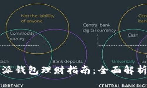 2023年B特派钱包理财指南：全面解析与实用技巧