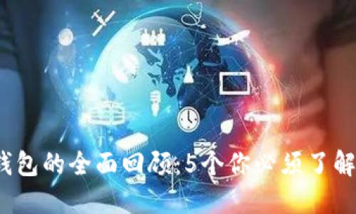2013年冷钱包的全面回顾：5个你必须了解的重要信息
