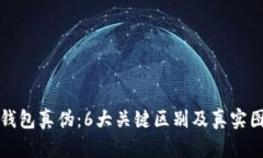 揭秘冷钱包真伪：6大关键