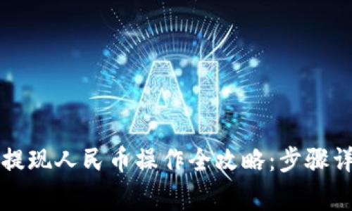 2023年B特派提现人民币操作全攻略：步骤详解与注意事项