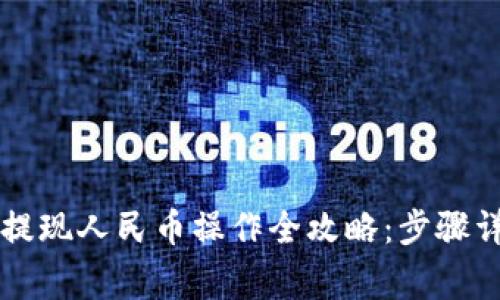 2023年B特派提现人民币操作全攻略：步骤详解与注意事项