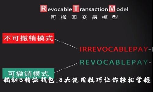 揭秘B特派钱包：8大使用技巧让你轻松掌握