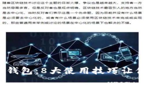 揭秘B特派钱包：8大使用技巧让你轻松掌握