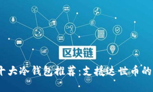 2023年十大冷钱包推荐：支援达世币的完美选择