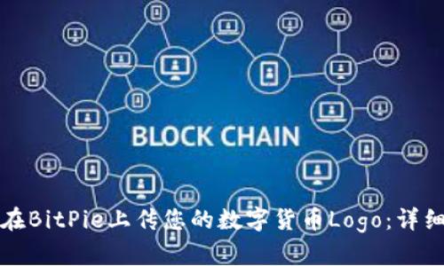 如何在BitPie上传您的数字货币Logo：详细指南