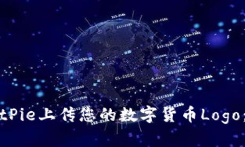 如何在BitPie上传您的数字货币Logo：详细指南