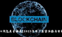 “OK钱包是否骗局？2023年