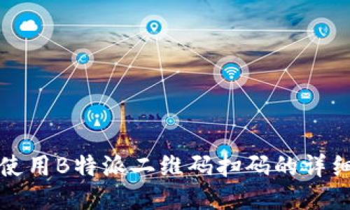 如何使用B特派二维码扫码的详细指南