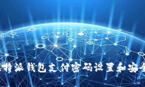 2023年比特派钱包支付密码设置和安全使用指南