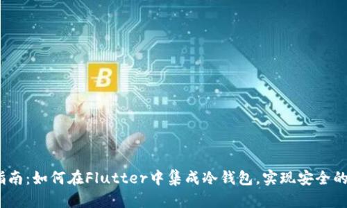 2023年最全指南：如何在Flutter中集成冷钱包，实现安全的数字资产存储