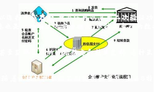 特派（B特派）是什么币的钱包？详细解析与使用指南

特派, B特派, 数字货币钱包, 区块链/guanjianci

什么是B特派钱包？
B特派钱包是专为特派币（通常与区块链技术相结合的一种数字货币）设计的一款数字货币钱包。数字钱包的主要功能是存储、管理和交易数字货币。与传统的银行账户不同，数字钱包使用区块链技术，确保交易的安全性和透明性。

B特派钱包的特点
B特派钱包拥有多个优点，使其在市场中脱颖而出。首先，它提供了相对安全的存储环境，用户的私钥和资产通过加密技术进行保护，防止黑客攻击和资产丢失。此外，B特派钱包界面友好，用户体验良好，即使是新手用户也可以轻松上手操作。
第二，B特派钱包支持多币种交易。除了特派币，用户还可以在同一平台上管理其他数字货币，方便快捷。对于投资者来说，这极大地提高了资产管理的便利性。

如何创建B特派钱包？
创建B特派钱包的过程相对简单。用户需要访问B特派官方网站或下载其手机应用，根据系统的提示进行注册。在注册过程中，用户需提供一些基本信息，如电子邮箱、手机号码等。完成注册后，用户将获得一个唯一的钱包地址和私钥。

转账与接收数字货币
B特派钱包的转账功能让用户能够轻松发送和接收数字货币。发送时，用户只需输入对方的钱包地址、转账金额，并确认相关信息，随后点击发送即可。对于接收，用户只需将自己的钱包地址告知对方，对方完成转账后，资产将直接进入用户的B特派钱包。
在转账过程中，一般会涉及到网络手续费，这是交易在区块链上成功的必需成本。因此，用户在操作时需要合理选择时间，以便在费用较低时进行交易。

安全性如何保障？
数字货币交易的安全性是用户最为关注的一环。B特派钱包通过多种方式来保障用户资产的安全。例如，用户的私钥可以选择离线存储，此外还可以启用二次验证功能。在遇到可疑活动时，系统会自动提醒用户，保护用户的数字资产。
为了进一步保护安全，用户在使用B特派钱包时，建议定期更改密码，避免使用过于简单的密码。同时，定期备份钱包信息也是一种有效的安全措施，以防止意外的数据丢失。

B特派钱包的社区支持
B特派钱包的发展离不开活跃的社区支持。用户可以通过官方论坛或者社交媒体与其他用户交流经验，分享使用心得，甚至获取最新的市场动态和技术支持。这种互动不仅增强了用户的归属感，也为B特派钱包的改进和发展提供了宝贵的用户反馈。

总结与展望
B特派钱包作为一个新兴的数字货币钱包，凭借其安全性、便捷性和良好的用户体验，正逐渐获得越来越多用户的青睐。随着区块链技术的不断发展和普及，未来B特派钱包在数字货币市场中的地位将更加稳固。用户在选择数字货币钱包时，不妨试试B特派，或许会有意想不到的收获。