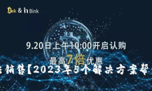 比特派无法销售？2023年5个解决方案帮你轻松应对