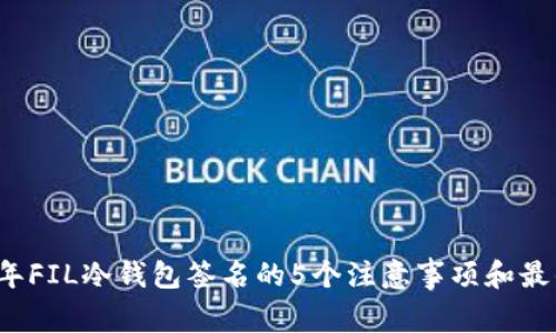 2023年FIL冷钱包签名的5个注意事项和最佳实践