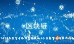 2023年数字币冷钱包转账的