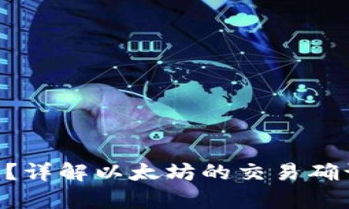 ETH多久结算一次？详解以太坊的交易确认时间与网络机制