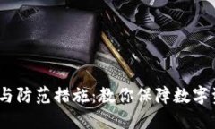 冷钱包丢失的风险与防范