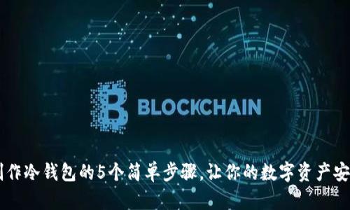 手机制作冷钱包的5个简单步骤，让你的数字资产安全无忧