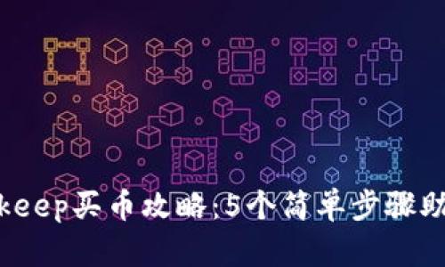 2023年Bitkeep买币攻略：5个简单步骤助你轻松入门