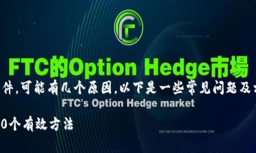 一般情况下，如果您无法下载特定软件，可能有几个原因。以下是一些常见问题及相应的解决方法，希望对您有所帮助。

### 解决B特派无法下载软件的10个有效方法