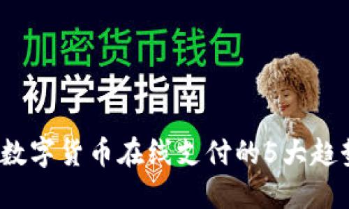 2023年数字货币在线支付的5大趋势与挑战