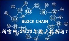 欧意易交易所官网：2023年