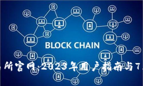 欧意易交易所官网：2023年用户指南与7大核心优势