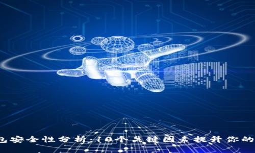 2023年冷钱包安全性分析：10个关键因素提升你的数字资产保护