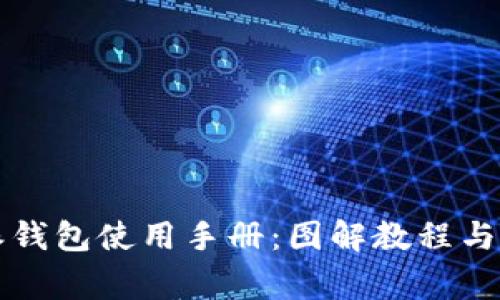 2023年B特派钱包使用手册：图解教程与常见问题解答