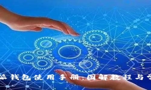 2023年B特派钱包使用手册：图解教程与常见问题解答