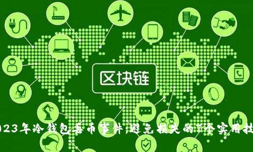 2023年冷钱包丢币事件：避免损失的7个实用技巧