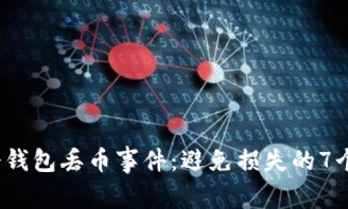 2023年冷钱包丢币事件：避免损失的7个实用技巧