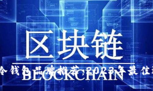男士长款冷钱包品牌推荐：2023年最佳选择TOP 5
