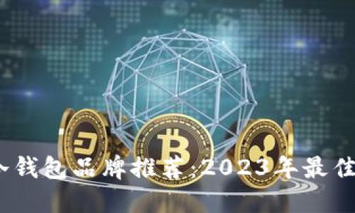 男士长款冷钱包品牌推荐：2023年最佳选择TOP 5