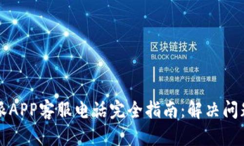 2023年B特派APP客服电话完全指南：解决问题的最佳途径