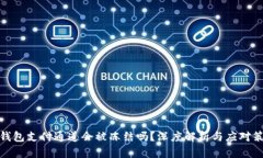 冷钱包支付通道会被冻结