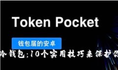 如何辨别假冷钱包：10个实