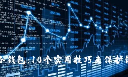 如何辨别假冷钱包：10个实用技巧来保护你的加密资产