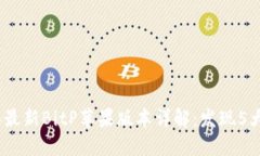 2023年最新BitP苹果版本详解