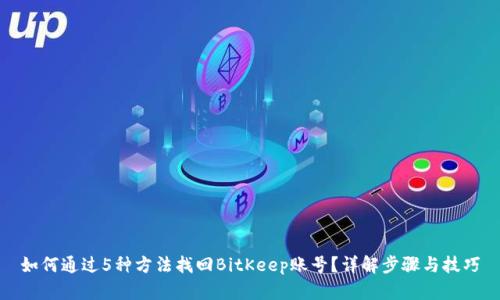 如何通过5种方法找回BitKeep账号？详解步骤与技巧