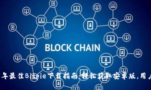 2023年最佳Bitpie下载指南：轻松获取安卓版，用户必读