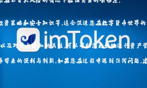 鉴于您对“怎么转钱进B特派币账户”的兴趣，以下是详细的指南，帮助您顺利进行资金转账。

1. 理解B特派币的基本概念
B特派币是一种在特定平台内使用的数字货币，具有便捷的交易功能和一定的投资价值。为了确保资金的安全性和转账的顺利进行，了解平台的规则和费用结构是非常重要的。不同的交易平台可能会有不同的转账方式和所支持的货币。

2. 确定您要使用的转账方式
通常情况下，转账到B特派币账户可以通过多种方式进行，比如银行转账、信用卡交易、或其他数字支付方式。在决定转账方式前，您需要考虑各自的便利性、转账时间和可能的费用。

3. 注册并验证您的账户
如果您还没有B特派币账户，首先要在相关平台上完成注册。注册后，许多平台会要求您进行账户验证，以提高安全性。通常的验证流程包括向平台提供身份证明文件以及联系方式。

4. 查找您的B特派币钱包地址
为了能将资金安全地转入您的B特派币账户，您需要找到您的钱包地址。这一地址通常在您的账户设置中能够找到。确保正确复制这一地址，以免资金转入错误的账户。

5. 进行资金转账
在确认钱包地址后，您可以根据所选择的转账方式进行资金的转账。若是银行转账，输入金额以及钱包地址，依照银行流程完成转账。如果您使用的是信用卡或其他数字支付方式，按照平台的指示逐步操作，确认无误后提交交易请求。

6. 等待交易确认
资金转账后，通常会有一个确认过程，这个过程可能需要几分钟到几小时不等。您在进行转账时，应注意保存相关的交易凭证，以便在出现问题时进行查询。

7. 确认资金到账
一旦交易得到确认，您应当登录到您的B特派币账户进行检查，确认资金是否到账。若有问题，可以联系平台客服进行解决。

8. 注意安全和费用
在进行任何形式的资金转账时，确保您使用的是安全的网络环境，避免在公共Wi-Fi下操作。此外，不同转账方式可能会有不同的手续费，务必提前了解清楚，以免产生意外费用。

9. 尝试小额转账
如果您是首次进行B特派币的转账，建议从小额资金开始。这不仅可以帮助您熟悉流程，还能在不冒大风险的情况下验证交易的顺畅度。

10. 掌握相关知识和技能
为了更好地使用B特派币，了解一些基础的数字货币知识是非常有帮助的，包括市场变动、投资策略和安全知识等。这会促进您在数字货币世界的进一步探索和使用。

11. 持续关注平台动态
数字货币市场变化迅速，相关平台和政策也常常会更新和调整。保持对市场动向的敏感度，以及对平台通知的关注，可以帮助您更好地进行资产管理和风险规避。

通过一步步的实施以上建议，您便可以轻松、安全地将资金转入B特派币账户，享受数字货币带来的便利与创新。如果您在过程中遇到任何问题，建议及时寻求专业的帮助和指导，以确保顺利完成交易。

转账,B特派币,数字货币,账户安全/guanjianci