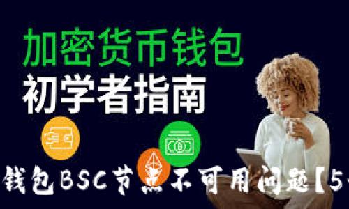   
如何解决BK钱包BSC节点不可用问题？5个实用技巧！