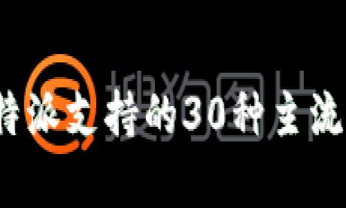 2023年比特派支持的30种主流币种全解析