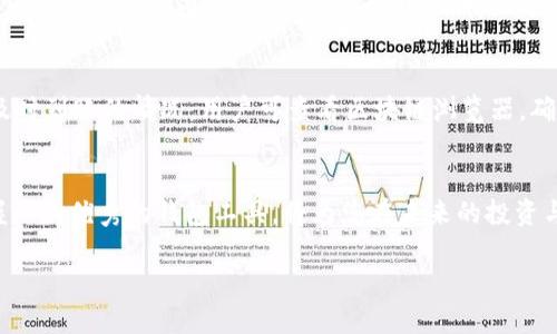   2023年比特派钱包下载全攻略：5个步骤轻松安装与使用 / 
 guanjianci 比特派,下载,区块链钱包,数字货币 /guanjianci 

近年来，随着区块链技术的飞速发展，比特派（Bitpie）作为一种数字货币钱包，凭借其安全性和用户友好性，逐渐成为了越来越多人管理和交易数字资产的重要工具。该钱包不仅支持多种数字货币，还能够实现用户资产的高效管理。那么，如何下载比特派钱包并顺利使用呢？本文将从五个简单步骤入手，带您一步步完成比特派钱包的下载与安装，让您轻松掌握数字货币的管理技巧。

步骤一：访问官方网站
下载比特派的第一步就是访问其官网下载页面。您可以在搜索引擎中输入“比特派官网”进行查找，确保您进入的页面是官方发布的，以避免下载到恶意软件。在官网上，您将看到多种平台的下载选项，包括Android、iOS以及桌面版等。务必选择与您设备类型相匹配的版本。

步骤二：选择适合您的设备
比特派支持多种平台，因此在选择下载版本时，请仔细确认自己的设备类型。对于Android用户，可以直接在Google Play商店中搜索比特派；对于iOS用户，可以在App Store中进行搜索。此外，如果您希望在电脑上使用比特派钱包，也可以下载其桌面版。不同平台的下载方式略有不同，确保您根据设备的具体要求进行操作。

步骤三：下载与安装
一旦您选择了合适的版本，接下来便是下载过程。Android用户点击“安装”后，系统会自动进行下载与安装。对于iOS用户，在App Store中选择“获取”按钮，也会进行下载。如果您是在电脑上下载桌面版，请下载完毕后，双击安装包进行安装。安装时请按照屏幕上的指引逐步进行，大部分情况下，您只需点击“下一步”即可完成安装。

步骤四：创建或导入钱包
下载并安装完成后，您可以打开比特派钱包进行初步设置。在首次使用时，系统会提示您创建一个新钱包或导入已有钱包。如果您是第一次使用，建议选择创建新钱包。创建过程中，系统会要求您设置一个安全密码，并为您生成一组助记词，这些助记词是确保您资产安全的关键，务必妥善保管。在输入完密码与助记词后，您便可以开始使用比特派的钱包功能了。

步骤五：熟悉界面与功能
比特派钱包的界面设计简洁直观，您可以轻松找到各种功能选项。可选择的数字货币种类丰富，您可以通过界面提示轻松进行充值、转账以及查看交易记录等操作。此外，您还可以定制钱包的设置，如通知选项、安全级别等。建议花费一些时间熟悉各项功能，以便日后能更加自如地管理您的数字资产。

比特派钱包的优势
作为一款备受欢迎的数字货币钱包，比特派有多项值得称赞的优势。首先，它的安全性极高，通过多重加密保护用户的私钥，确保用户资产远离黑客的攻击。此外，比特派钱包支持多种数字货币，可以满足不同用户的需求，无论您是持有比特币、以太坊还是其他多种数字资产，都可以在比特派中轻松管理。其次，用户体验也是比特派的一大亮点，简洁清晰的操作界面使得即使是新手用户也能快速上手。同时，比特派还提供实时的市场价格信息，方便用户及时了解数字资产的走势，做出明智的决策。

比特派的安全性与隐私保护
在使用比特派钱包时，安全性无疑是用户最为关注的问题。比特派采取了行业内公认的安全标准来保护用户资产，包括多重签名、冷存储等技术。同时，它的私钥存储在用户本地设备中，用户始终掌控着自己的资产，避免因服务器遭受攻击而造成资产损失。此外，比特派还不断更新安全协议，以防范潜在的安全风险。

解决常见问题
在使用比特派钱包的过程中，可能会遇到一些问题。例如，用户在找回助记词时可能会感到无从下手。如果您忘记了助记词，遗憾的是无法找回，建议用户在创建钱包时务必妥善保存助记词。其次，在进行交易时，若出现转账未及时到账的情况，用户可查看区块链浏览器，确认交易状态是否被确认。此时，耐心等待通常是解决问题的最佳方式。

总结
下载比特派钱包并开始使用并不复杂，通过上述五个简单的步骤，您应该能够顺利完成安装和初步设置。无论您是数字货币的新手还是老玩家，比特派都能提供便捷与安全的资产管理体验。随着数字货币市场的不断发展，掌握一款优秀的钱包工具，将为您在未来的投资与交易中提供极大的便利。

在未来的使用中，您可能会发现比特派钱包的更多功能和便利之处。结合实际需求，您也可以对钱包进行个性化的设置，实现更高效的资产管理。希望本文能帮助您更好地理解比特派，为您的数字货币管理之旅保驾护航。