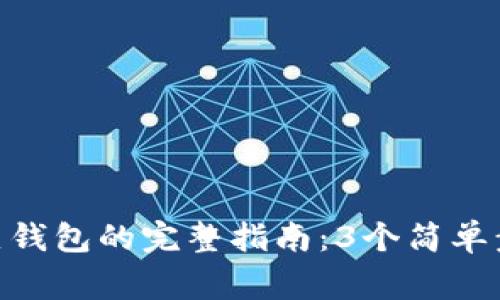 2023年冷钱包转热钱包的完整指南：3个简单步骤和6个注意事项