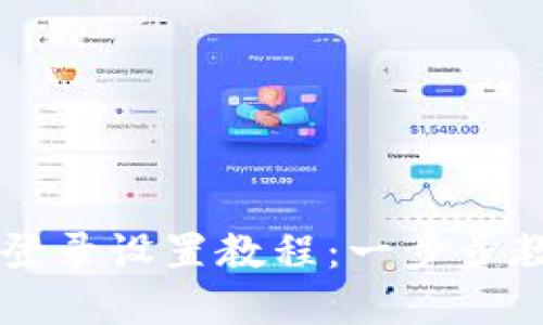 比特派密码登录设置教程：一步步教你安全设置