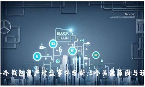 2023年冷钱包资产被盗事件分析：5个关键原因与预防措施