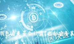 数字币转入冷钱包后是否